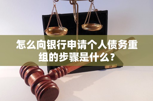 班玛怎么向银行申请个人债务重组的步骤是什么？